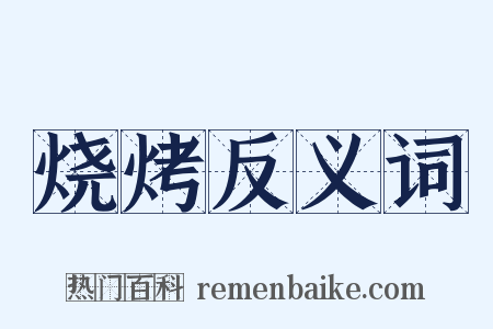烧烤反义词是什么意思的图片